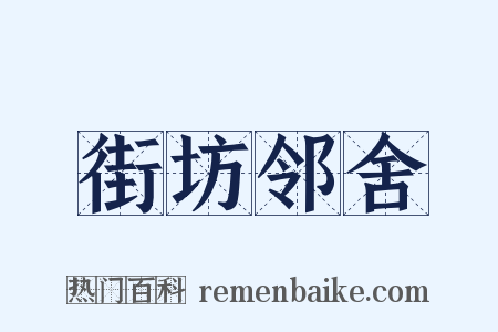 街坊邻舍是什么意思的图片